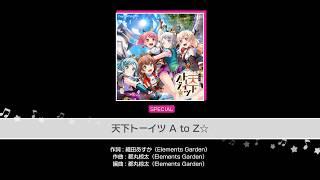 【バンドリ  ガルパ】【AP】「天下トーイツA to Z」(special)