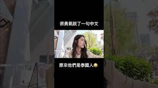 跟旁邊的客人講中文 結果他們是泰國人  #韓國人 #中文