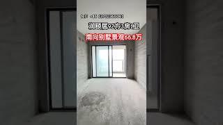 中山三乡润颐居小区、实用户型92方！可以做到3房然后景观无遮挡南向！随时可以实地看房、现在仅需66.8万可以安排装修！目前三乡都好少有这个价位三房出！ #中山買樓 #珠海房产 #南向き