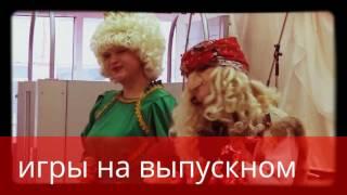 Игры на выпускном в центре Веста