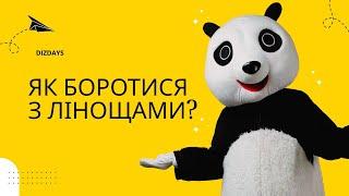 Як боротися з власними лінощами? Та чи потрібно це робити? + бонус лайфхак для мотивації