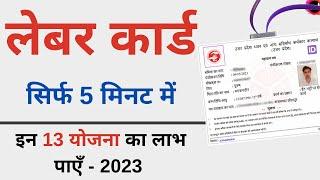 Labour card kaise banaye | How to apply for labour card online | Shramik card online apply - 2023