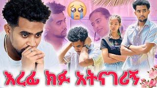 ️እዩ አስቀይሞ አባረራት ከባድ ፀብ ተነሳ አዲሳባ በመሄዱ