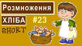 Розмноження хліба. Розповіді Доброї Книги. Біблійний мультсеріал