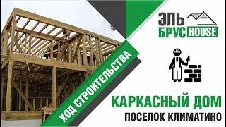 Строим каркасный дом в поселке Климотино