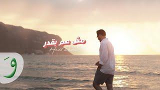 Hadi Daou - Mesh Aam Beqdar [Official Music Video] (2022) / هادي ضو - مش عم بقدر