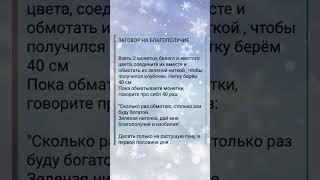 Заговор на благополучие