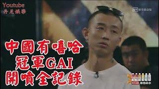 【中國有嘻哈】打臉特輯EP12番外篇 - GAI開噴全記錄