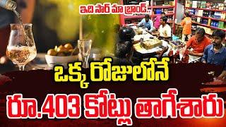 ఒక్క రోజులోనే రూ.403 కోట్లు తాగేశారు |  Telangana Liquor Sales | SumanTV Media