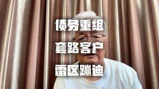 债务重组这种风险高的极限业务，还套路客户？作死啊