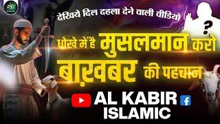 Muslims are deceived. Identify Bakhabar. Al Kabir Islamic channel.