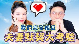 ️夫妻默契大考驗｜玩到老公反白眼️老公比起老婆更有心