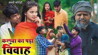 कलुआ का पड़ा सादी || दहेज का हुआ डिमांड@Comedymuttandada