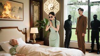 عجز كلّ الأطباء عن شفاء والد الـCEO، حتى أنقذته فتاة سحريّة بحرق لوحة، فتعافى بمعجزة! الحبّ بدأ!