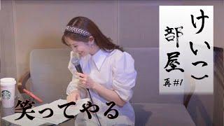 KEIKO【けいこ部屋】#1 再投稿「笑ってやる」生配信ライブ