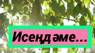 Исеңдәме...Бәширә Насыйрова & Рөстәм Асаев