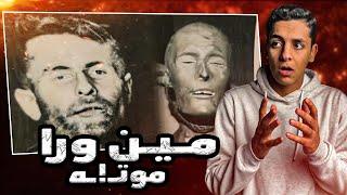 اكتشفوا ان جثته متحنطه بقالها ٦٠ سنه والجاني صدم الكل.. تم حلها
