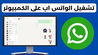 تشغيل الواتس اب علي الكمبيوتر ( واتس اب ويب )