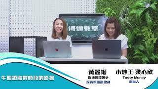 海通教室 EP7: 牛熊證競價時段的影響