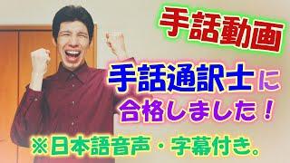 【祝手話通訳士合格】どんなお仕事？どうやってなるの？手話で解説します！！