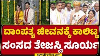 Tejasvi Surya Marriage : ದಾಂಪತ್ಯ ಜೀವನಕ್ಕೆ ಕಾಲಿಟ್ಟ ಸಂಸದ ತೇಜಸ್ವಿ ಸೂರ್ಯ | Sivasri Skandaprasad