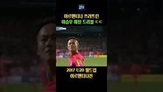 아르헨티나 쓰러뜨린 이승우 미친드리블 ㄷㄷ