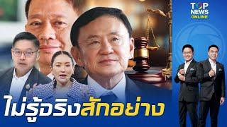 "กนก" จวก "อุ๊งอิ๊ง" มั่วข้อมูลพ่อโดน ม.112 เพราะ "อสส." ถูกแต่งตั้งโดย คสช. | TOPNEWSTV