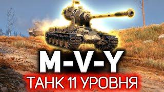 Первый танк 11 уровня мира танков  M-V-Y