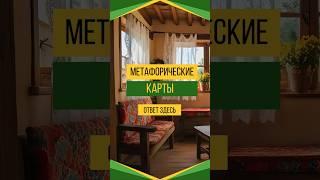 Ты уже знаешь все ответы #картадня #мастертаро #картыдлягадания #картыдлягадания #предназначение