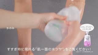 花王  ビオレ ザ ボディ ととのい肌「水ツヤ」チェック 動画広告