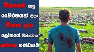 "ඕපන් ග්‍රේව්" සිංහල Movie Review | Ending Explained Sinhala | Sinhala Movie Review