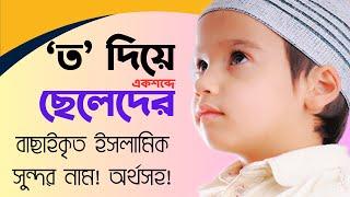 ত দিয়ে ছেলেদের চমৎকার ইসলামিক নাম অর্থসহ || T Diye Cheleder Islamic naam