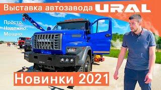 Выставка новинок 2021 от автозавода Урал.