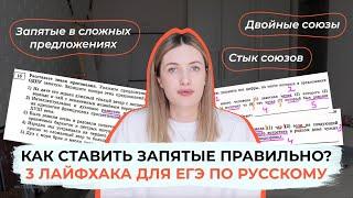 КАК СТАВИТЬ ЗАПЯТЫЕ В ЕГЭ ПО РУССКОМУ? 3 ЛАЙФХАКА ПО ПУНКТУАЦИИ / 16-21 ЗАДАНИЯ ЕГЭ