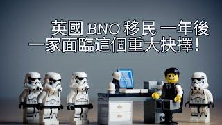 英國 BNO 移民 一年後，三口之家面臨這個重大抉擇！