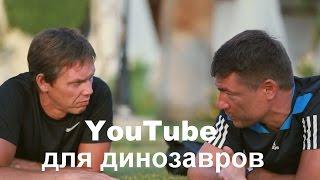 Руслан Татунашвили как открыть свой канал "динозаврам"