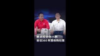 为什么我对何小鹏“一肚子气”？ #红衣客厅 #大咖观察