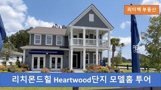 사바나 모델홈 투어 2탄: 리치몬드힐 Heartwood 단지