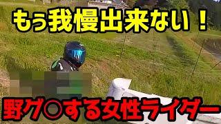 野グ〇する女性ライダー！