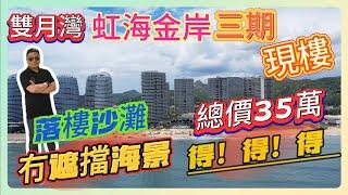 雙月灣【虹海金岸】三期｜現樓總價35萬 得！得！得！｜落樓沙灘 冇遮擋海景｜#惠州樓盤 #筍盤 #海景房 #現樓 #雙月灣#虹海金岸