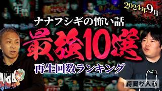 【厳選10話】ナナフシギの怖い話 2024年9月再生回数ランキング!!ベスト10【ナナフシギ】【怪談】