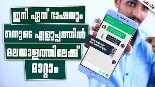 Best application for Translate english to Malayalam & Any language|ഭാഷകളെ ഇനി പേടിക്കേണ്ടന്നെ..!!