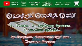 Muhammadloiq qori - Ar Rohman surasi yodlash uchun ⊳ Муҳаммадлоиқ қори -Ар Роҳман сураси йодлаш учун