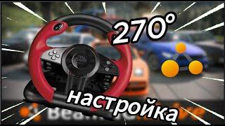 настройка руля на 270° в beam_ng drive #beamngdrive #automobile