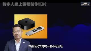 數字人網上課程製作DEMO