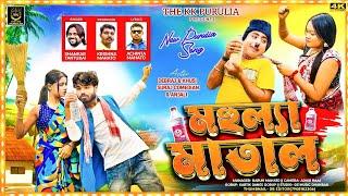 MAHULYA MATAL || NEW PURULIA VIDEO SONG 2024 || SHANKAR TANTUBAI || DEBRAJ || SUROJ COMEDIAN