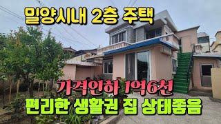매물번호 835번 시내권 관리잘된 2층 주택 #밀양부동산 #밀양토지 #밀양주택 #밀양전원주택 #밀양촌집