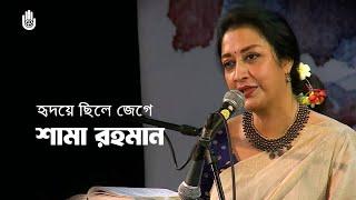 Hridoye chhile jege হৃদয়ে ছিলে জেগে I Rabindra Sangeet I Shama Rahman I Recorded live in 2018