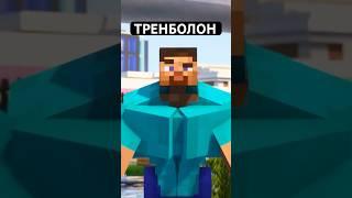 Русский Ваня ТРЕНБОЛОН! #minecraft #shorts