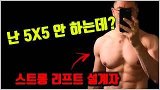 스트롱리프트5X5 운동 프로그램을 설계자 본인은 하지 않는 이유